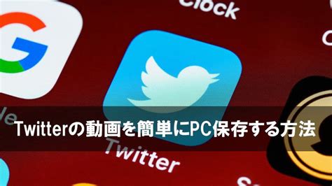 【3つの方法】Twitterの動画をPC保存する方法